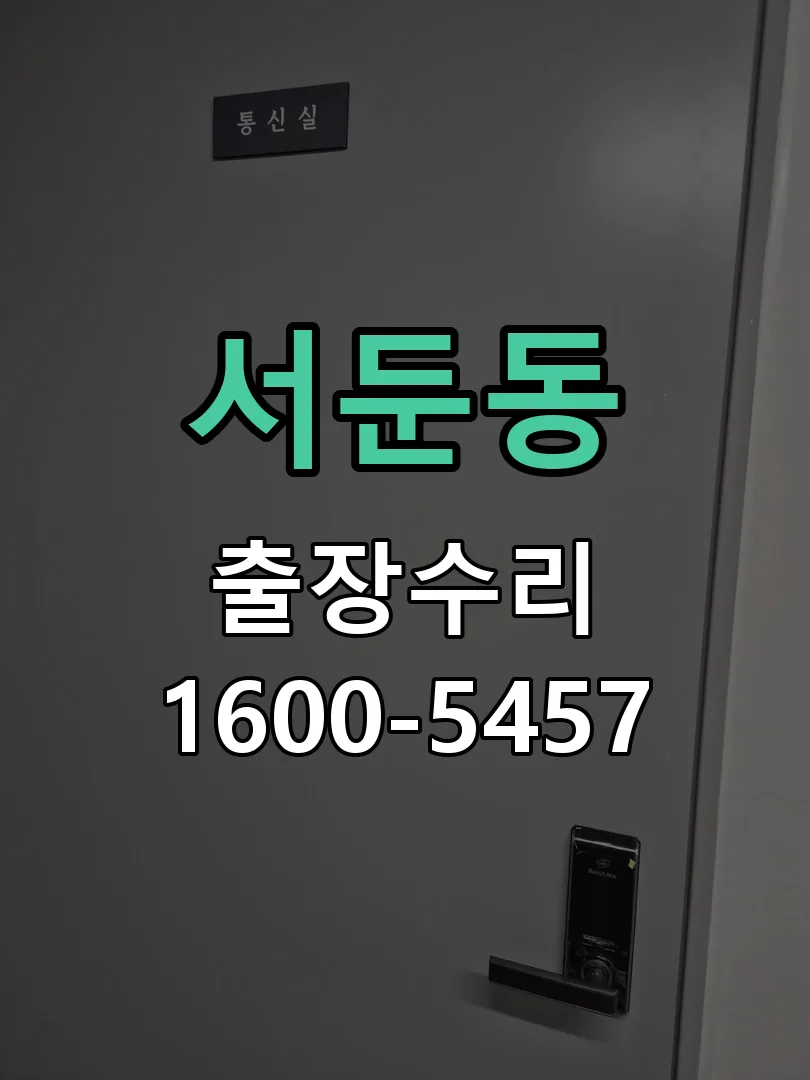 서둔동 현장 도착 후 상태 확인