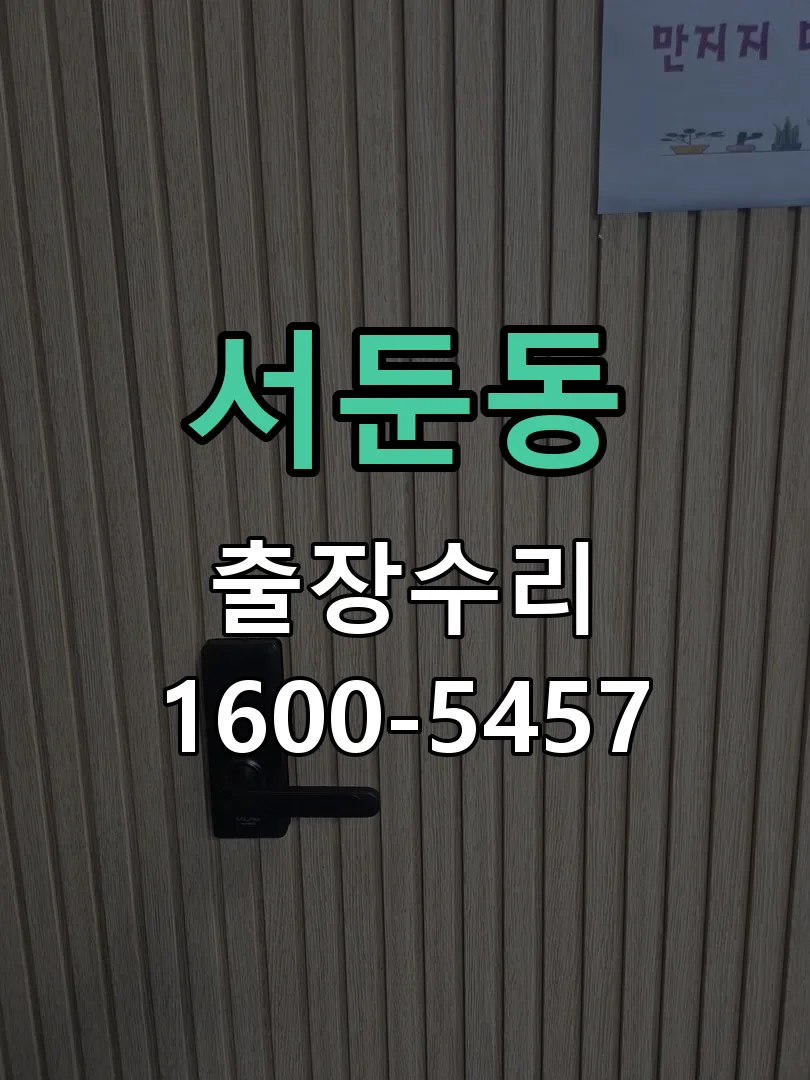 서둔동 교체 작업 진행