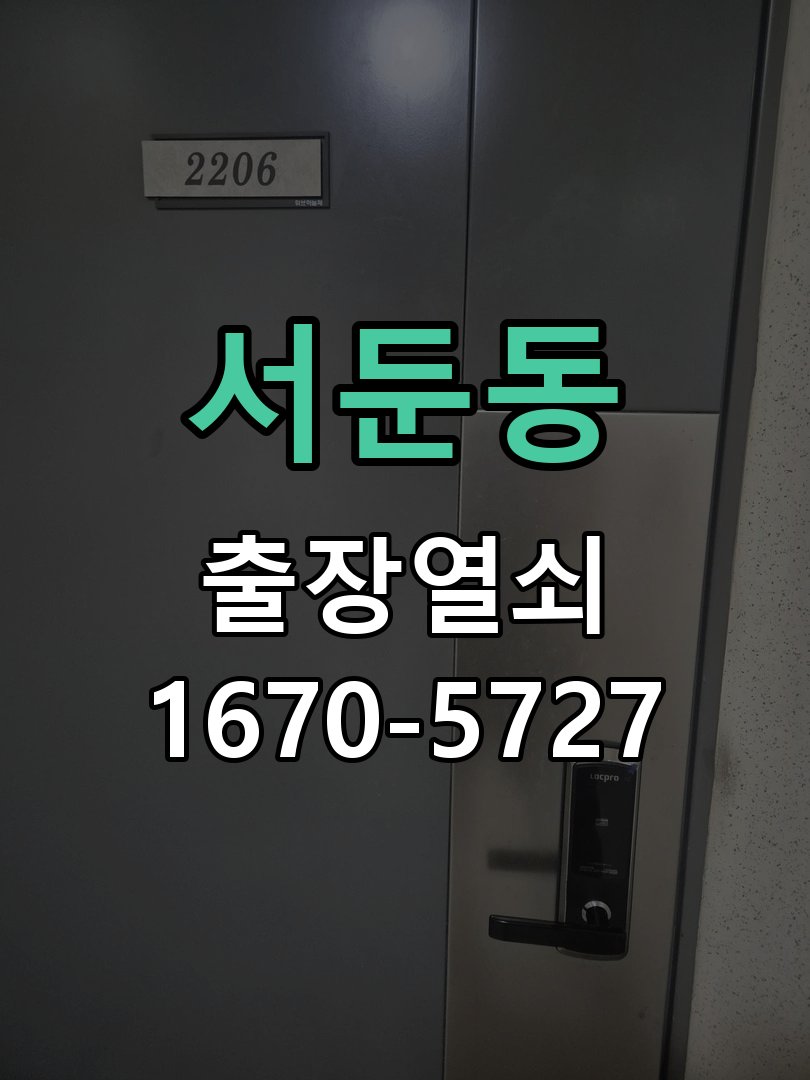 서둔동 도어락 배터리 커버 분실 및 고정 불량 건전지 덮개가 헐거워져 건전지가 쏟아지고 전원이 끊김 현장 출장