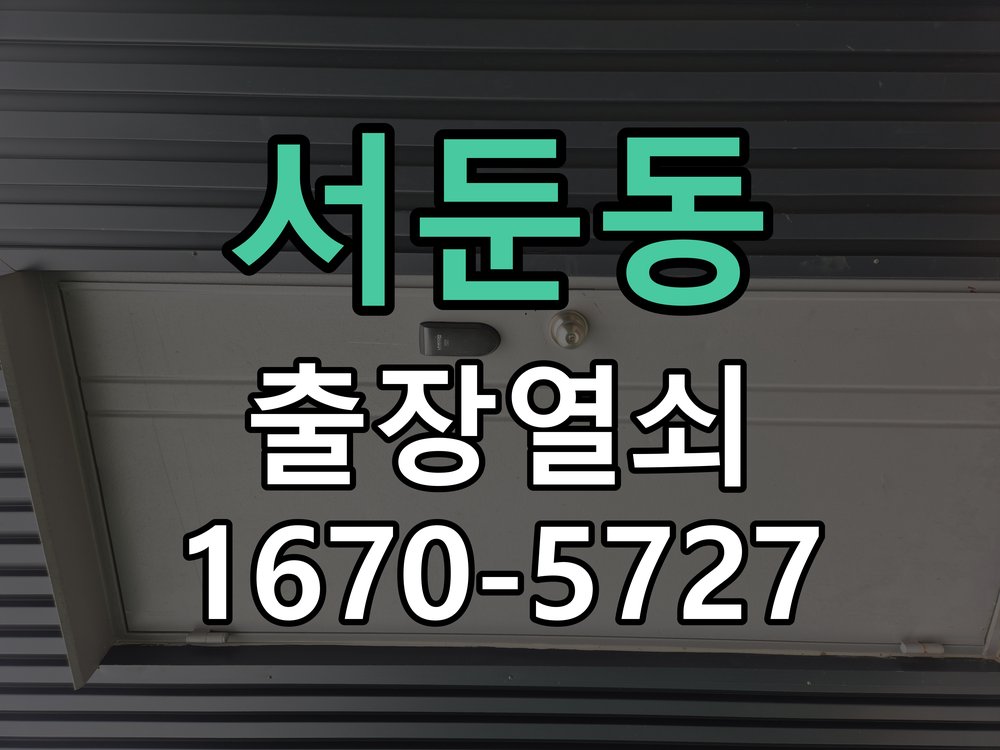서둔동 도어락 배터리 커버 분실 및 고정 불량 작업 완료 후 정상 작동 확인