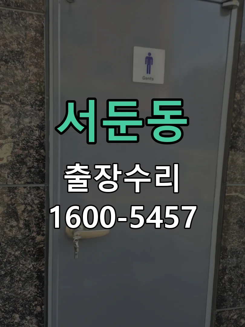 서둔동 도어락 열쇠 출장 수리