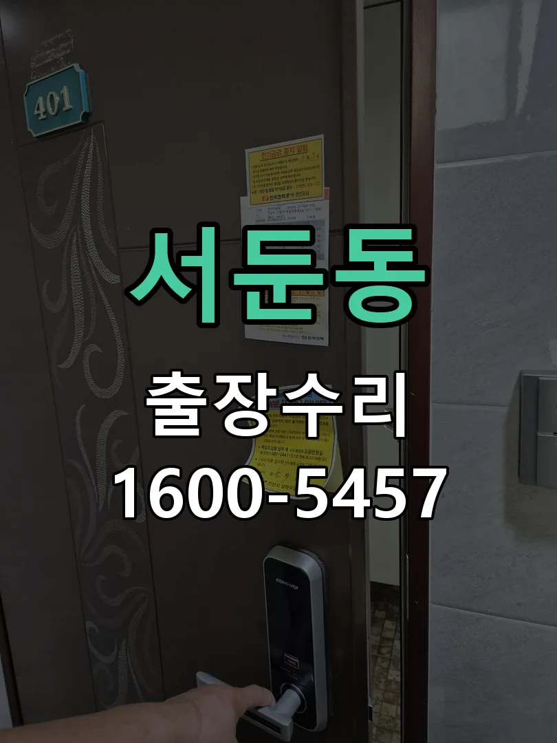 서둔동 잠금장치 동작 확인