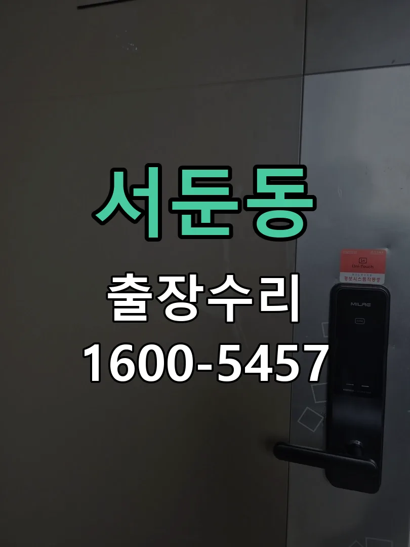 서둔동 교체 작업 진행