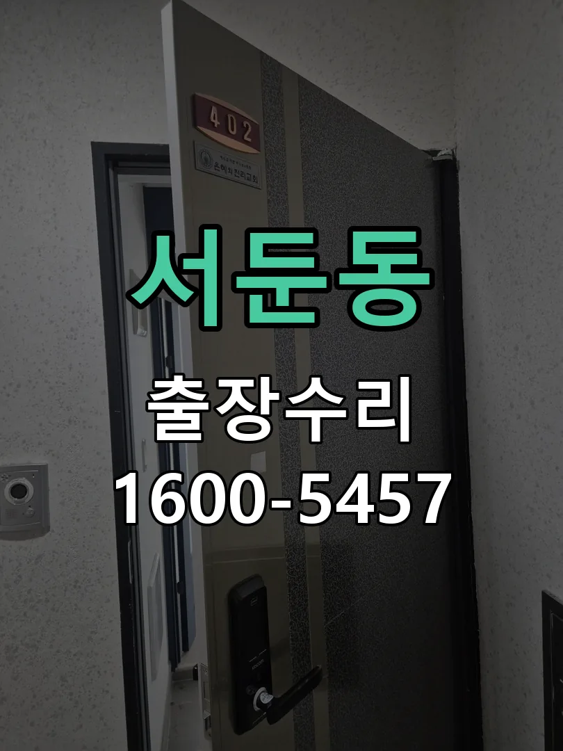서둔동 잠금장치 동작 확인