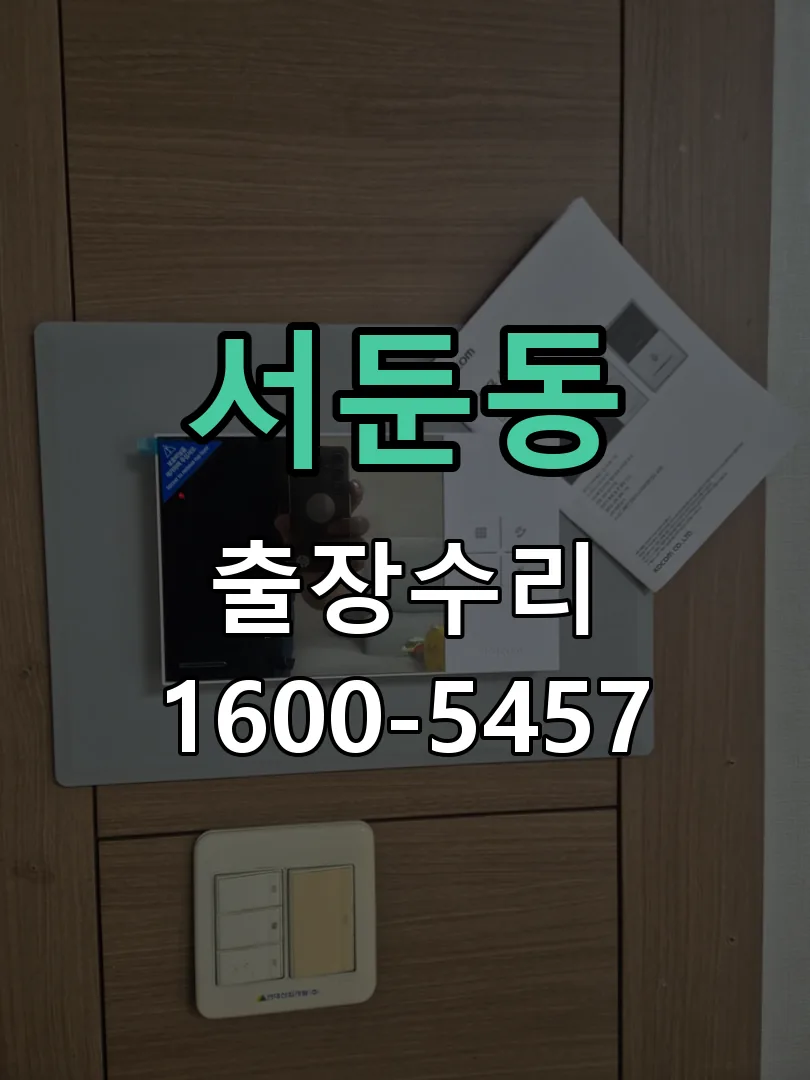 서둔동 교체 작업 진행