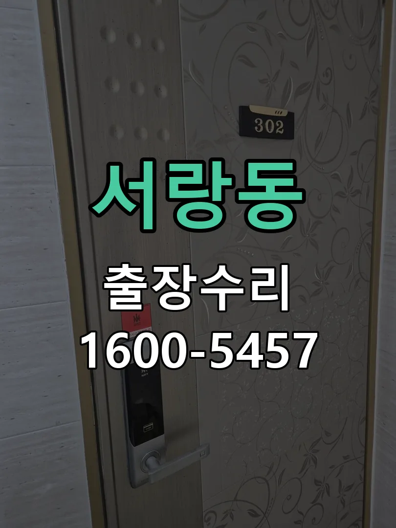 서랑동 교체 작업 진행
