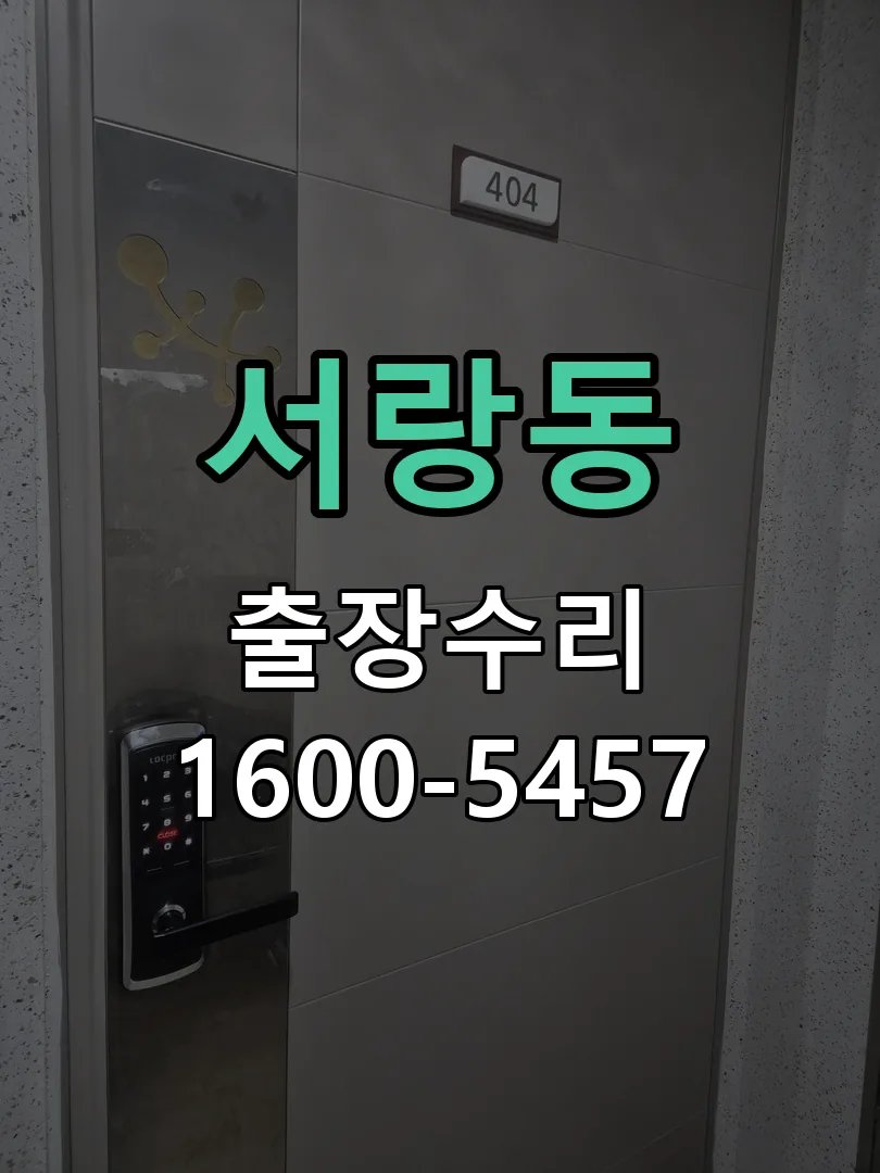 서랑동 문틀 정렬 확인
