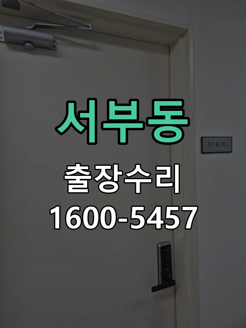 서부동 도어락 열쇠 출장 수리