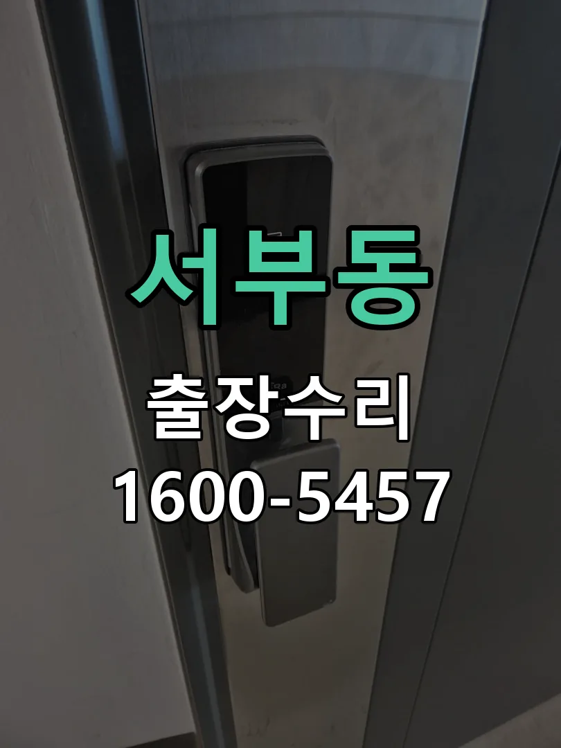 서부동 본체 분리 및 내부 점검