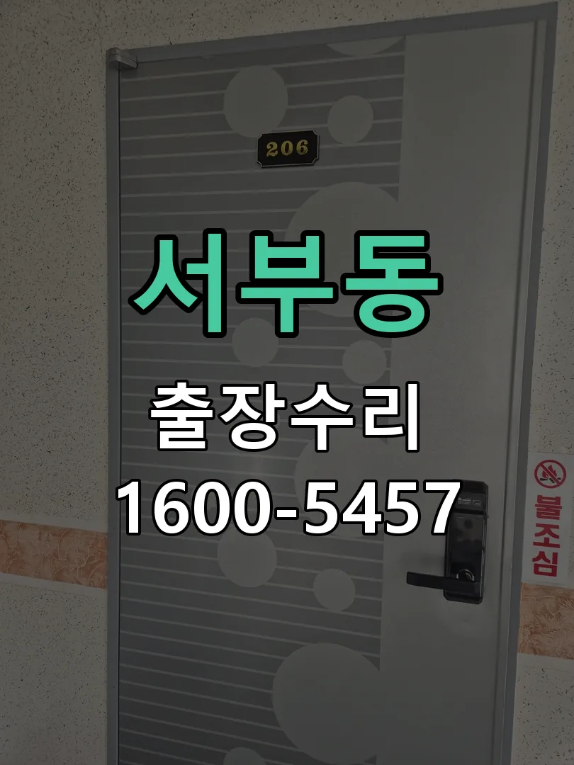 서부동 잠금장치 동작 확인