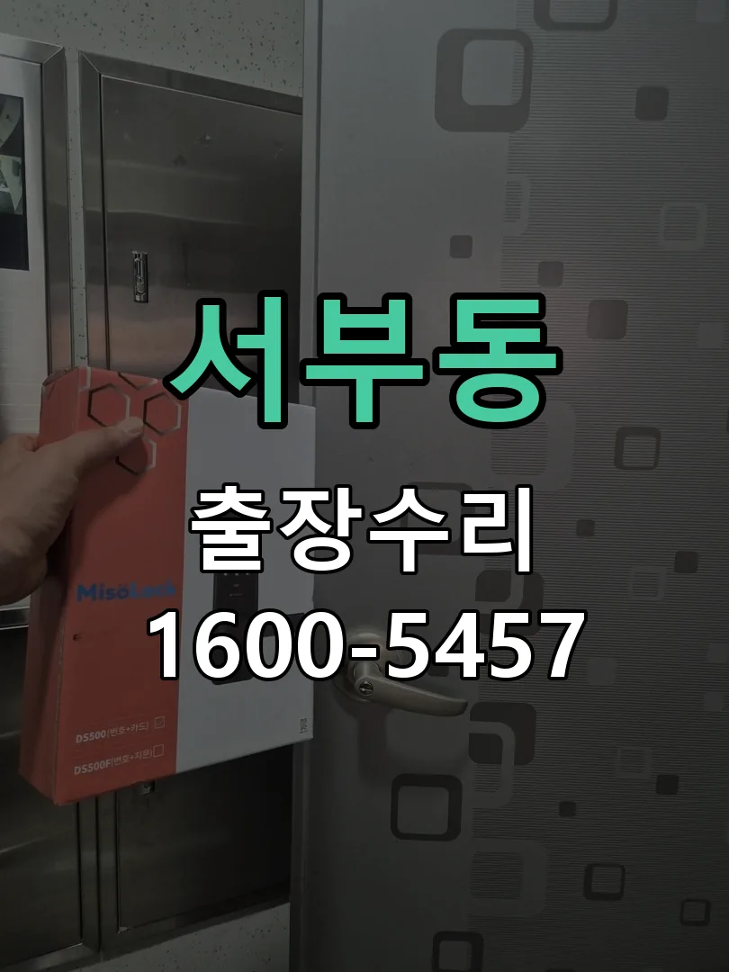 서부동 교체 작업 진행