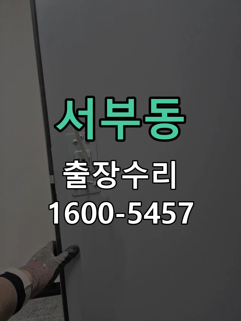 서부동 문틀 정렬 확인