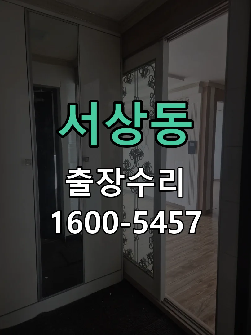 서상동 도어락 열쇠 출장 수리