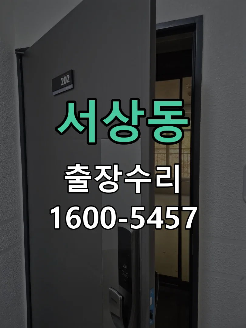 서상동 현장 도착 후 상태 확인
