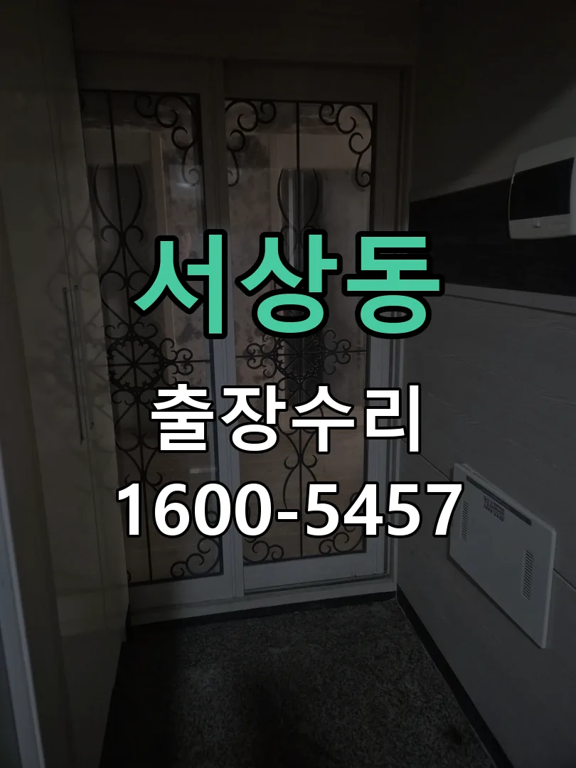 서상동 잠금장치 동작 확인