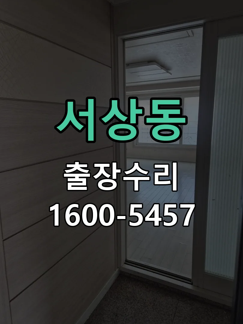 서상동 교체 작업 진행