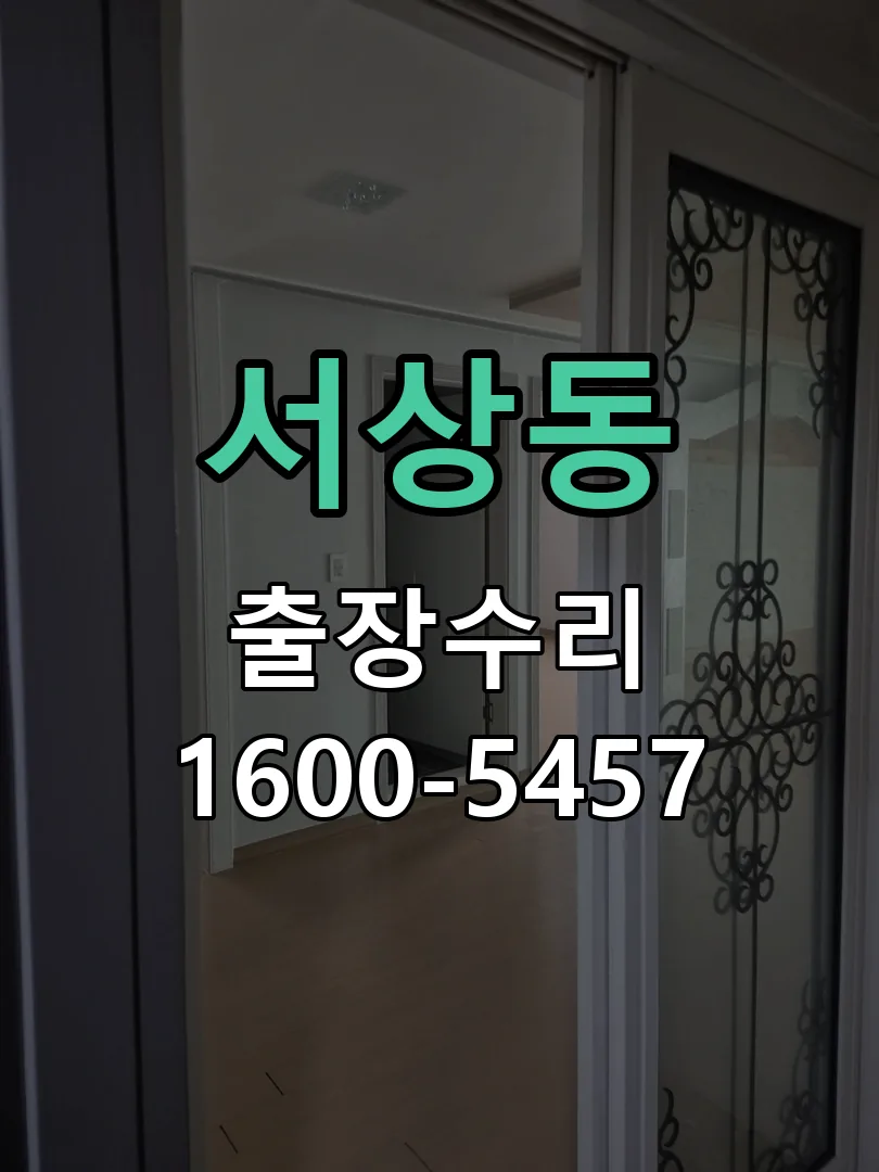 서상동 배선·접점 정리