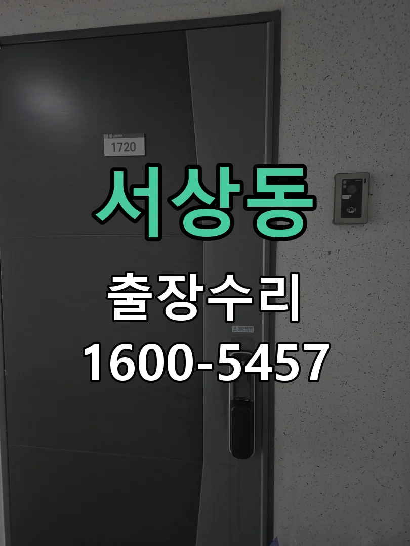 서상동 문틀 정렬 확인