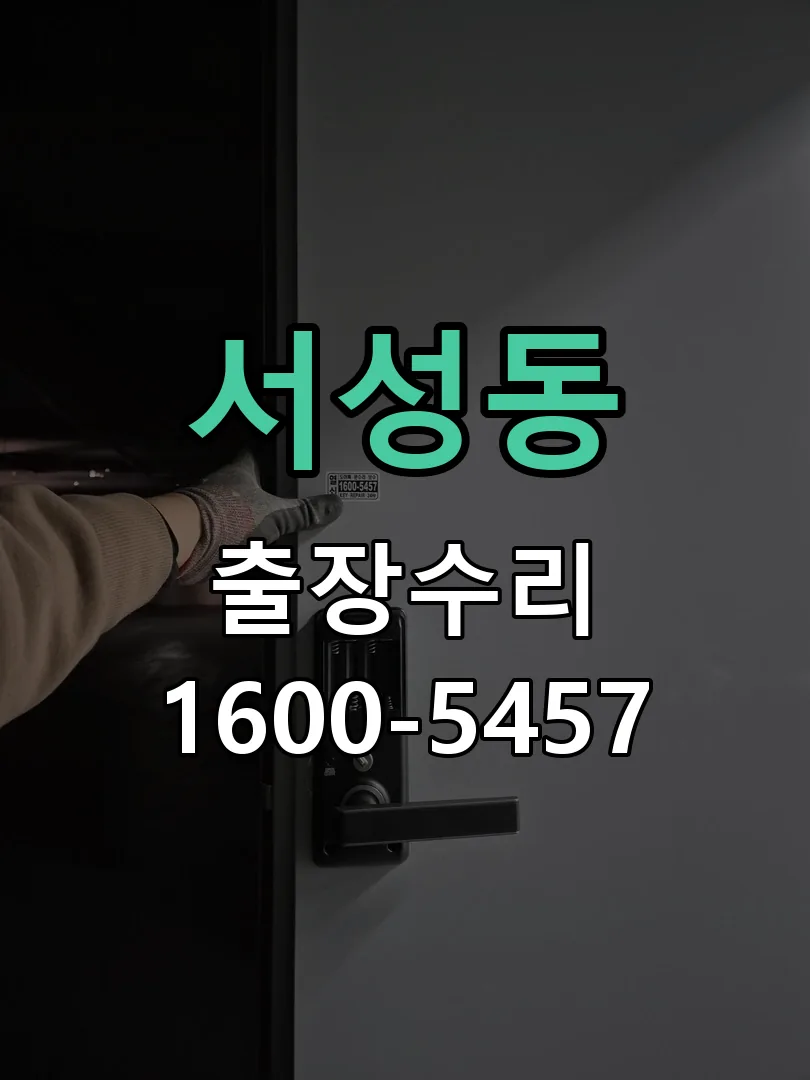 서성동 도어락 열쇠 출장 수리