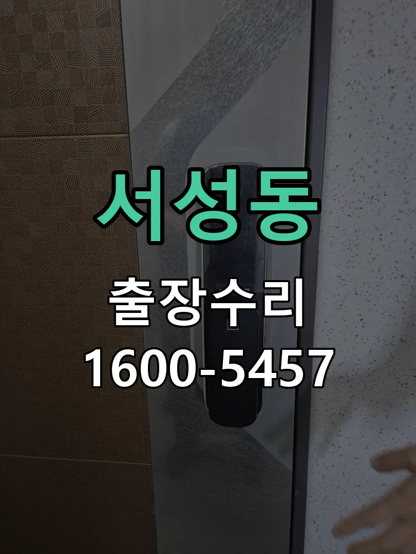 서성동 본체 분리 및 내부 점검