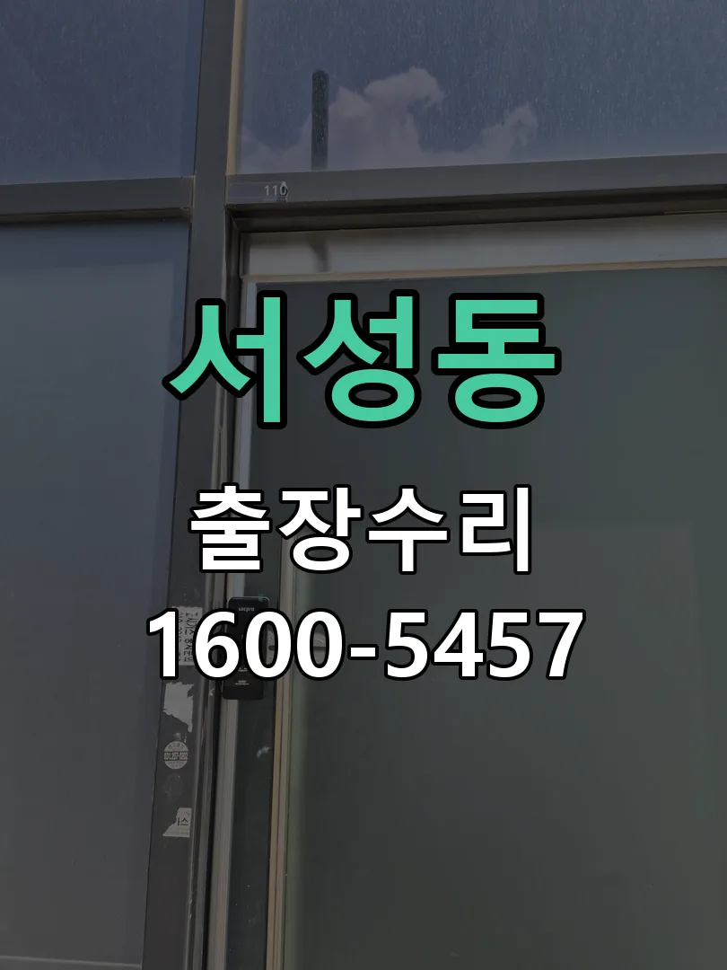 서성동 교체 작업 진행