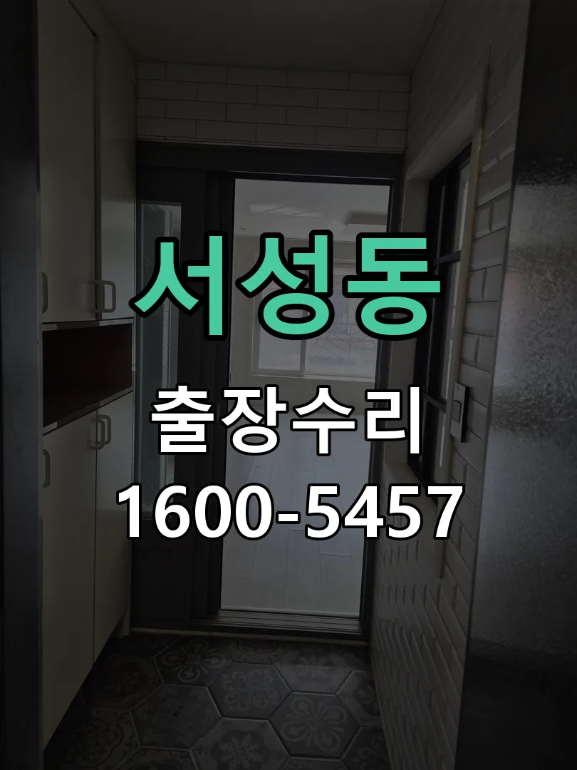 서성동 배선·접점 정리