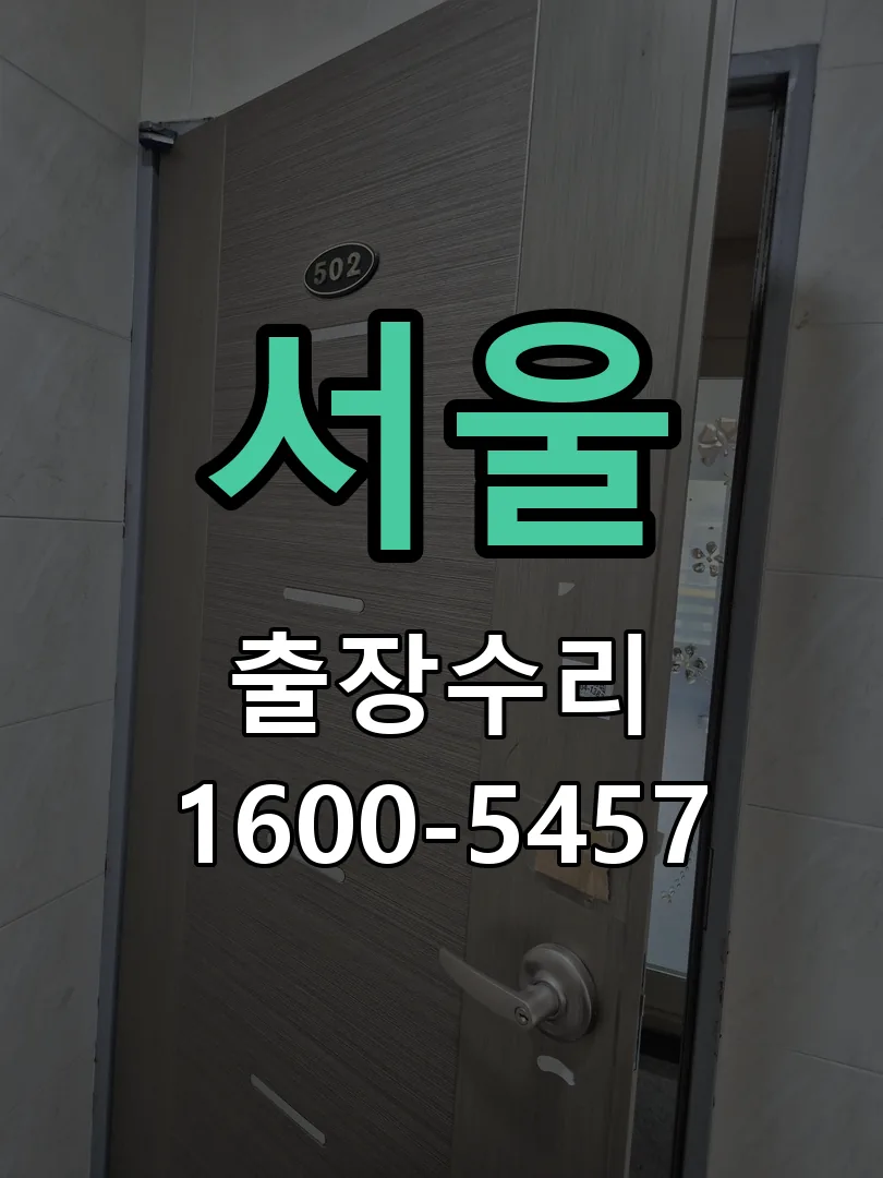 서울 교체 작업 진행