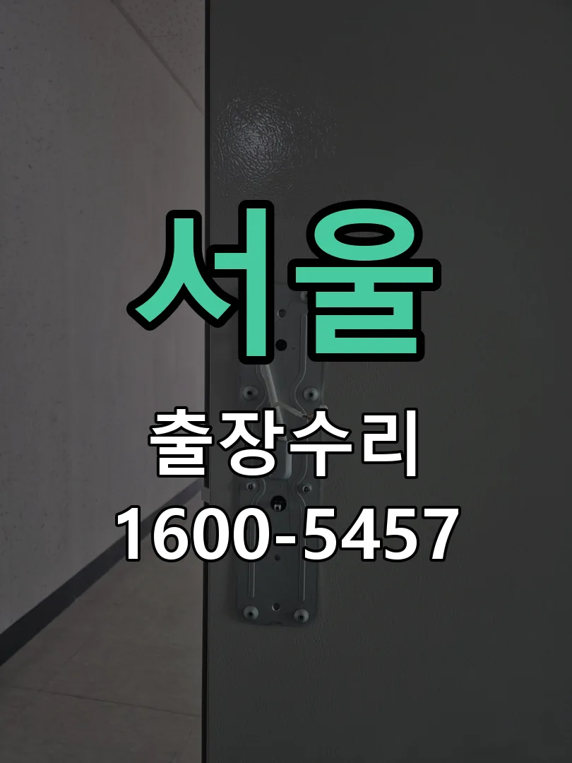 서울 작업 완료 후 정상 작동 확인