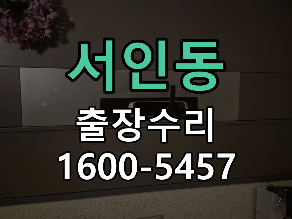 서인동 교체 작업 진행