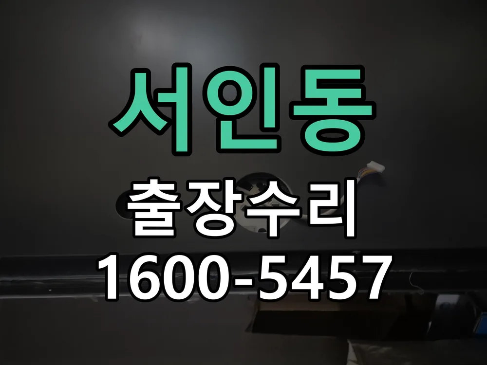 서인동 작업 완료 후 정상 작동 확인