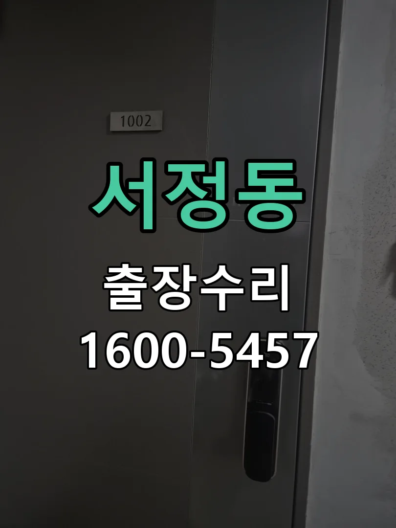 서정동 현장 도착 후 상태 확인