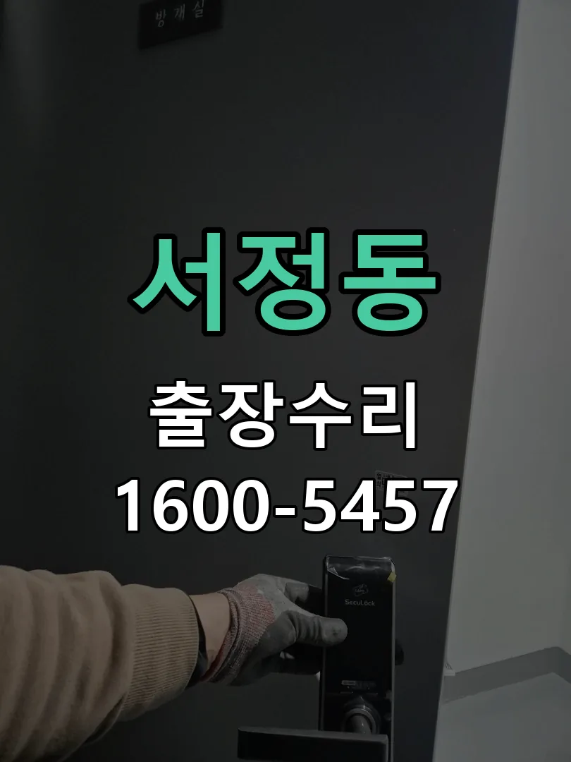 서정동 문틀 정렬 확인