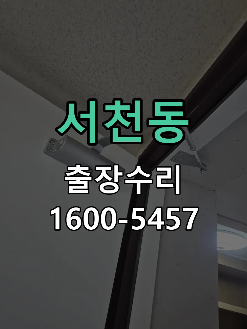 서천동 잠금장치 동작 확인