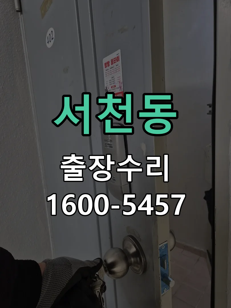 서천동 배선·접점 정리