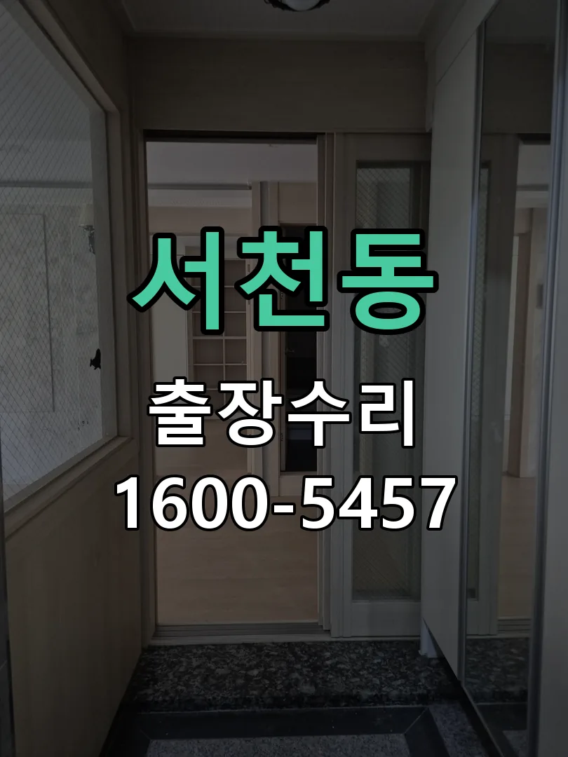 서천동 작업 완료 후 정상 작동 확인