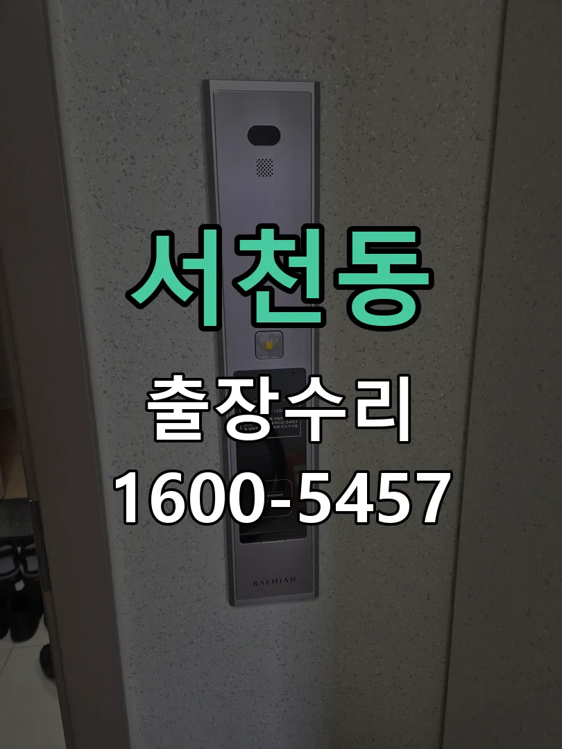 서천동 현장 도착 후 상태 확인