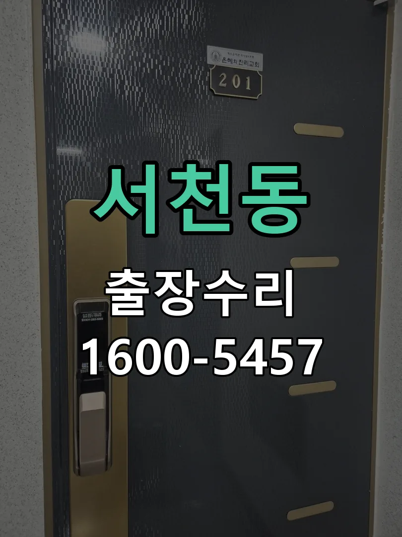 서천동 잠금장치 동작 확인