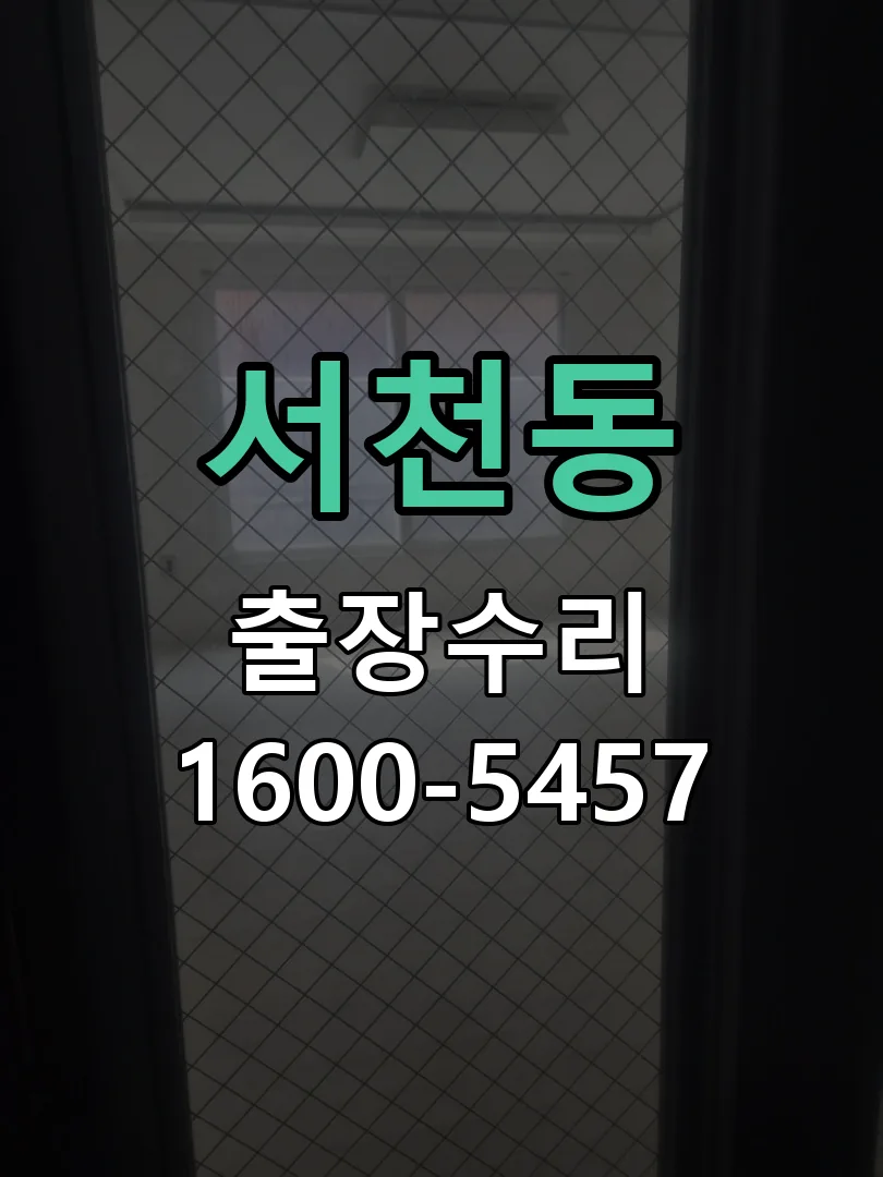 서천동 도어락 열쇠 출장 수리