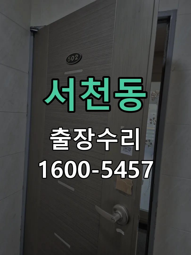 서천동 현장 도착 후 상태 확인