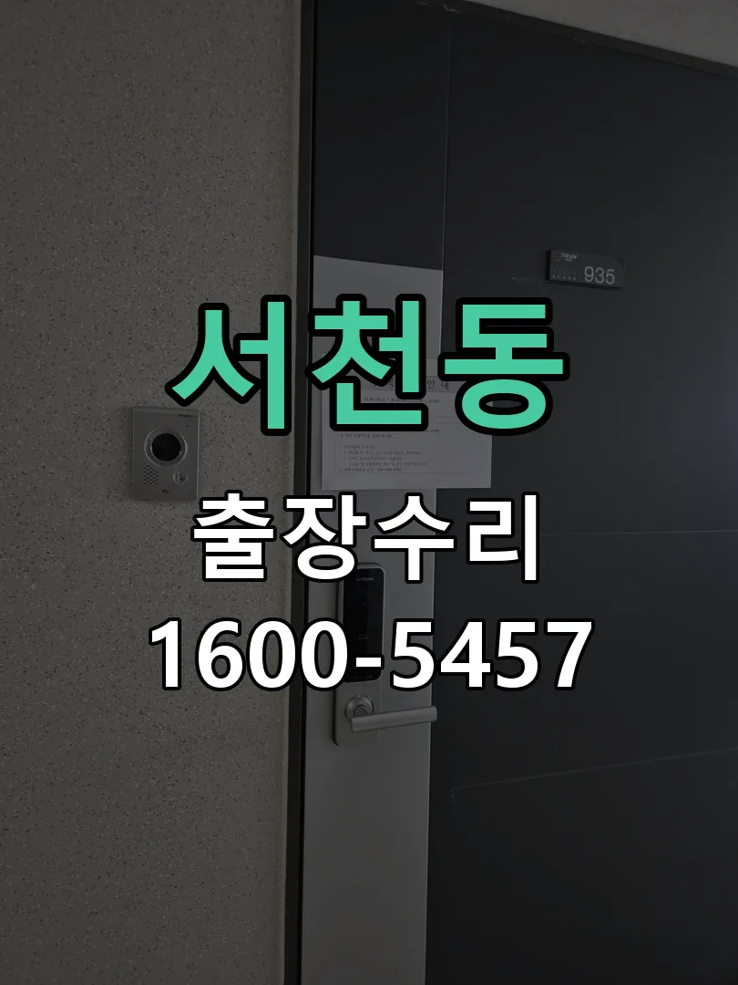 서천동 잠금장치 동작 확인