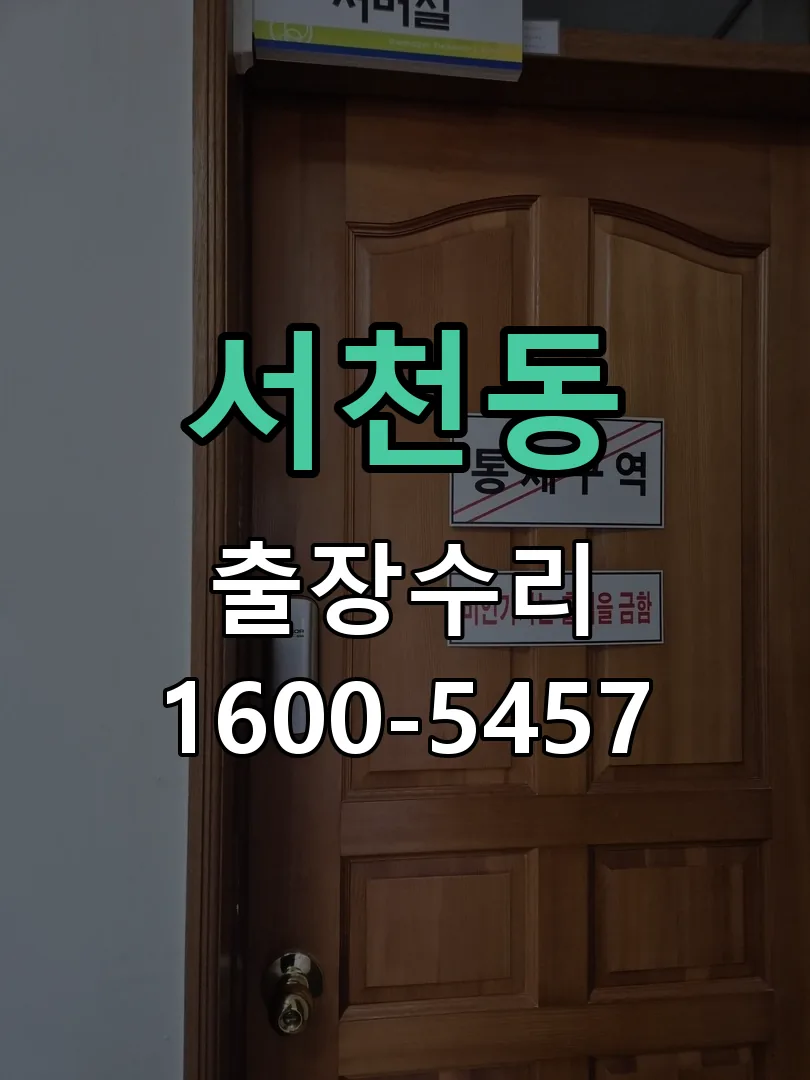 서천동 본체 분리 및 내부 점검