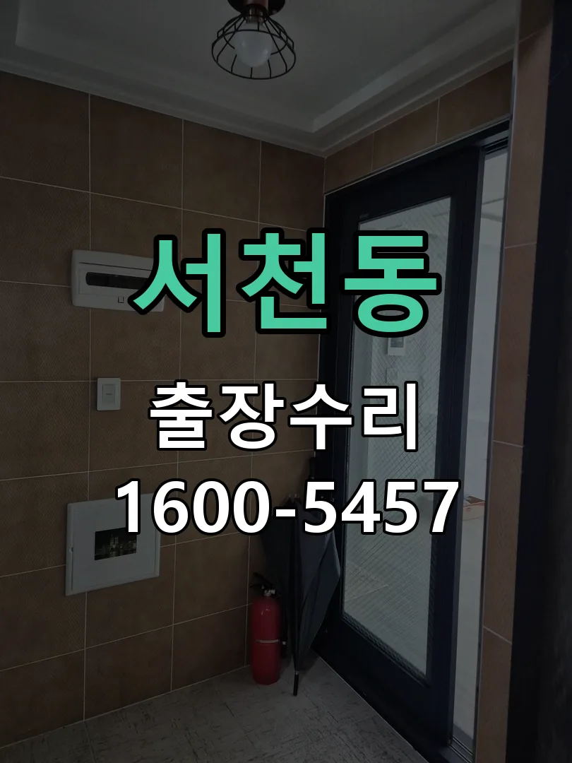 서천동 잠금장치 동작 확인
