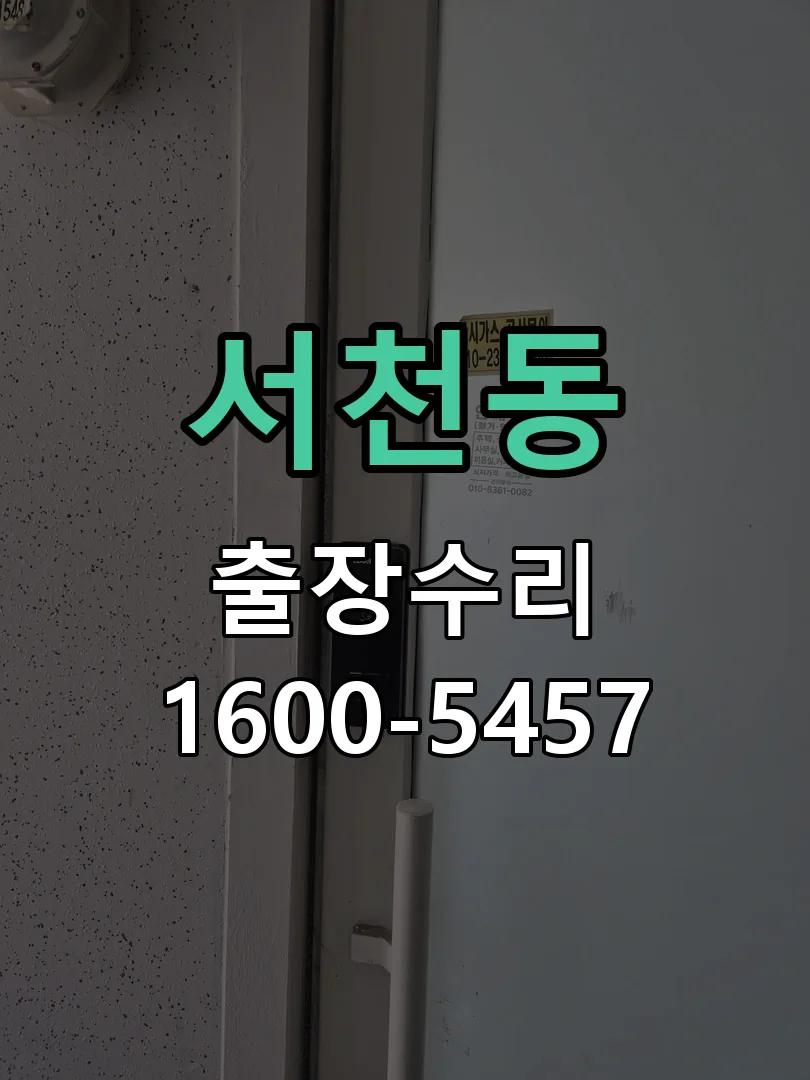 서천동 교체 작업 진행