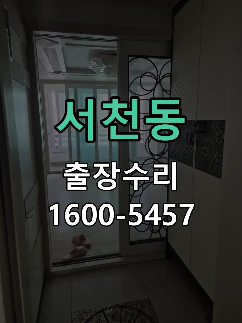 서천동 현장 도착 후 상태 확인