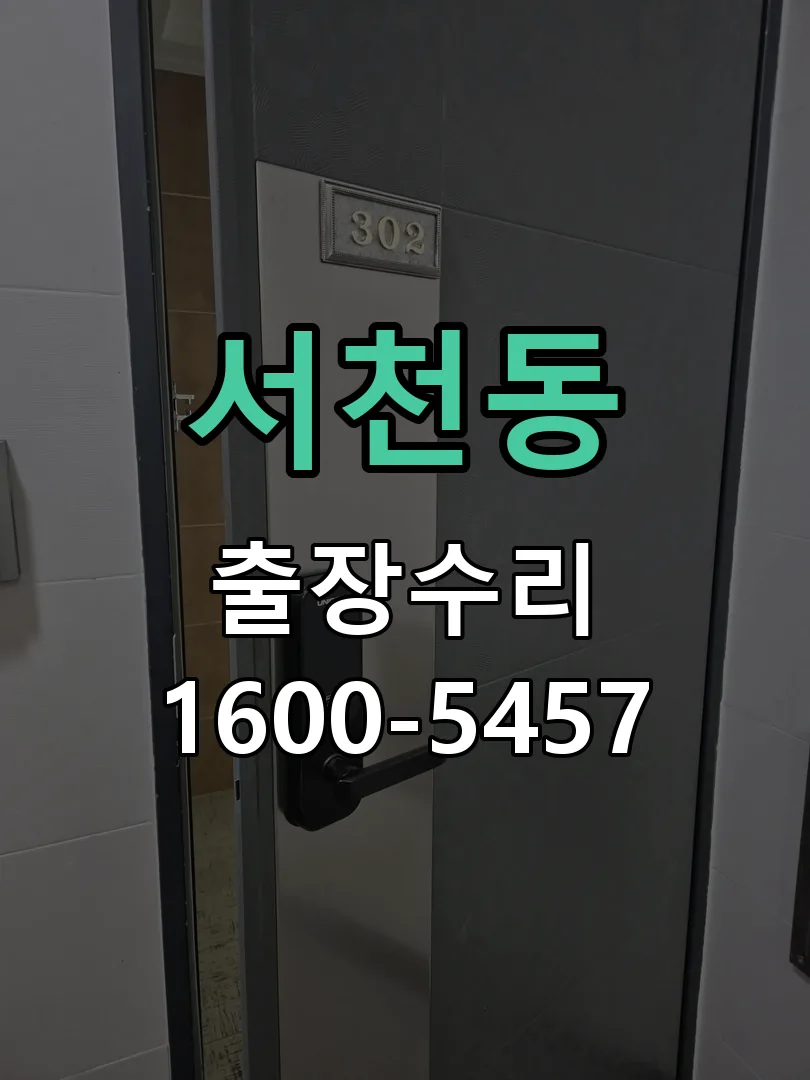 서천동 잠금장치 동작 확인