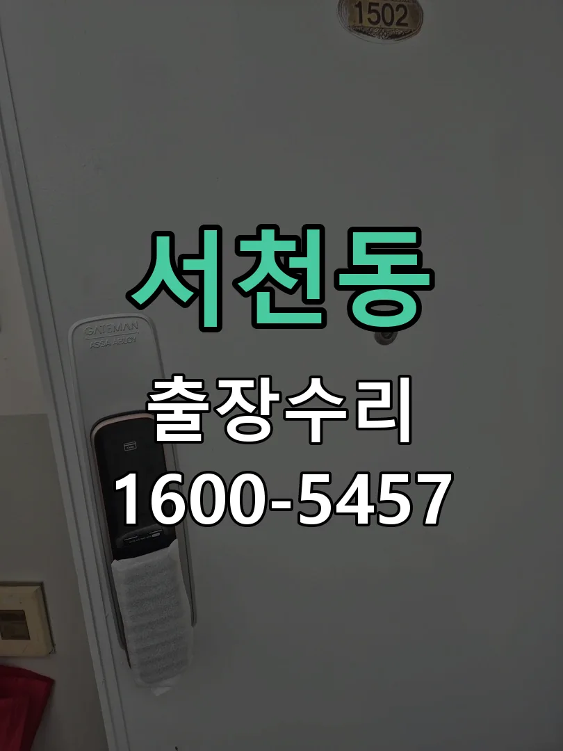 서천동 배선·접점 정리