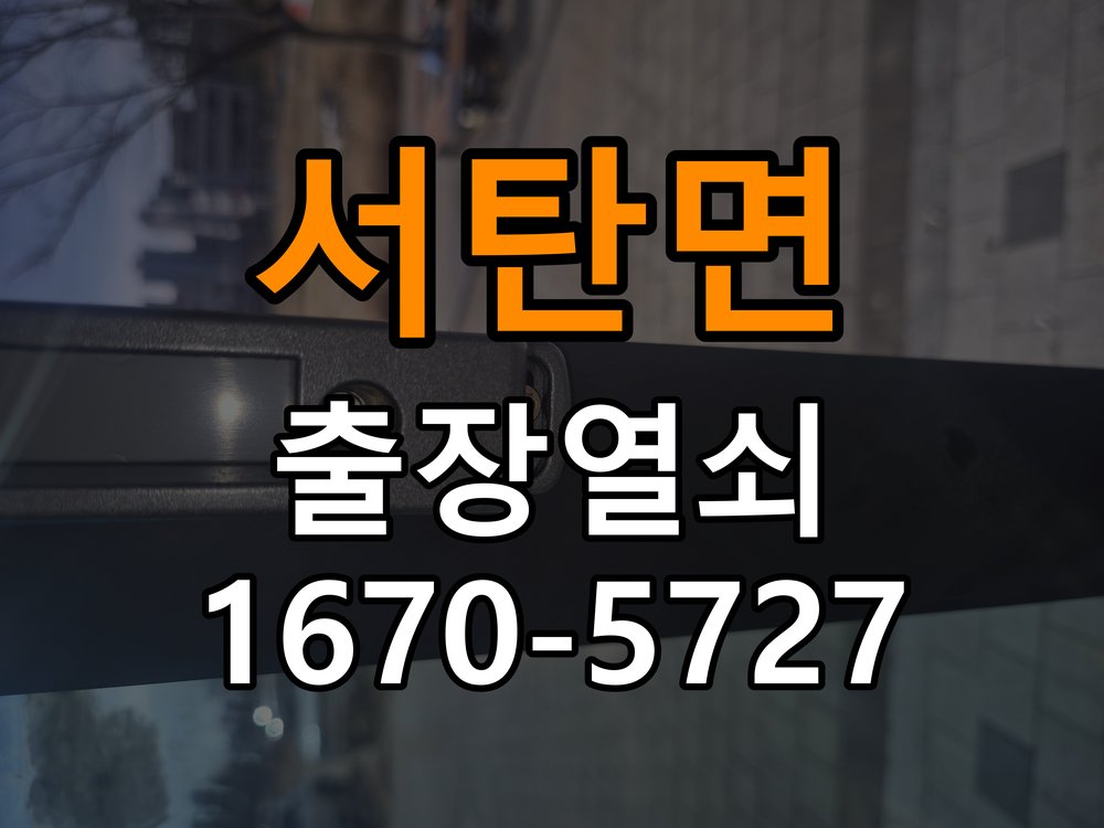 서탄면 상가 셔터키 자물쇠 고장 출장 수리 상가 롤러셔터 바닥 자물쇠에 키가 헛돌고 열리지 않음 현장 출장