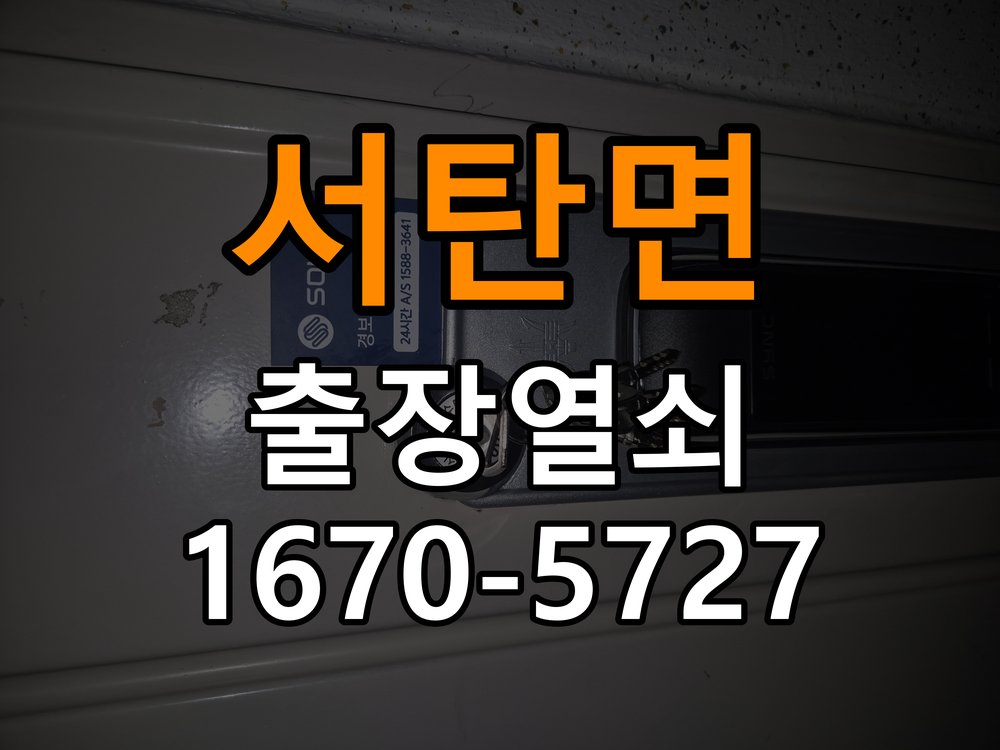 서탄면 상가 셔터키 자물쇠 고장 출장 수리 작업 완료 후 정상 작동 확인