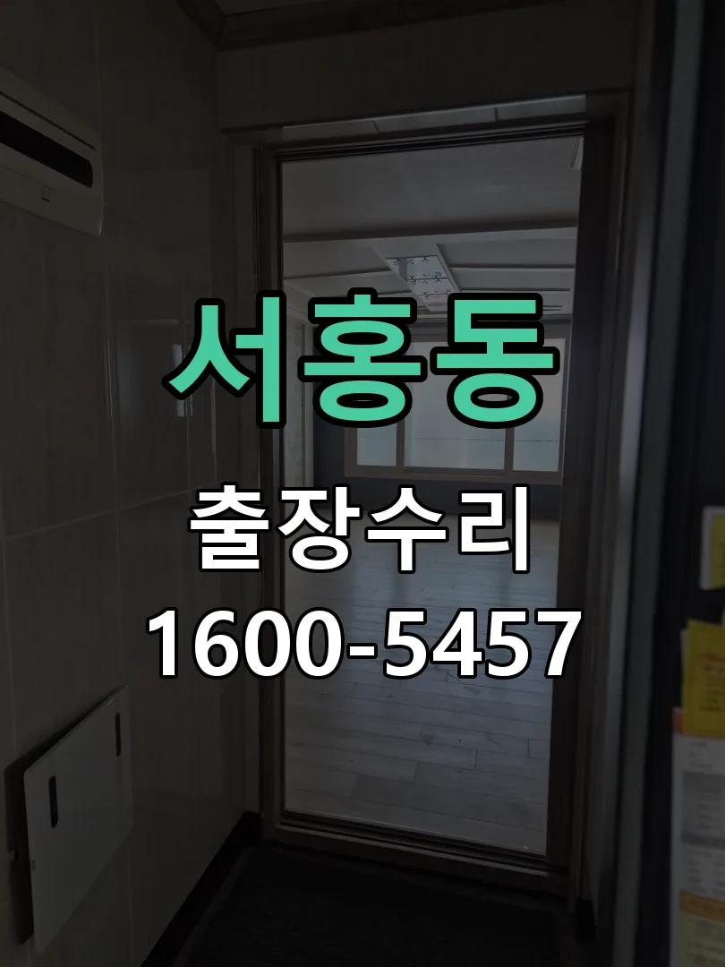 서홍동 도어락 열쇠 출장 수리