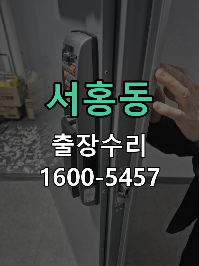 서홍동 잠금장치 동작 확인
